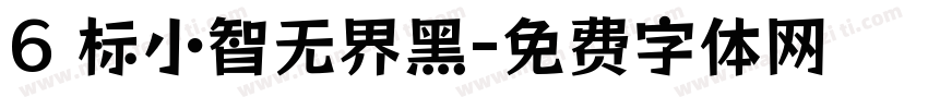 6 标小智无界黑字体转换